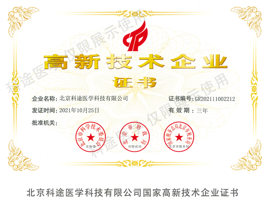 北京科途医学国家高新技术企业证书.png
