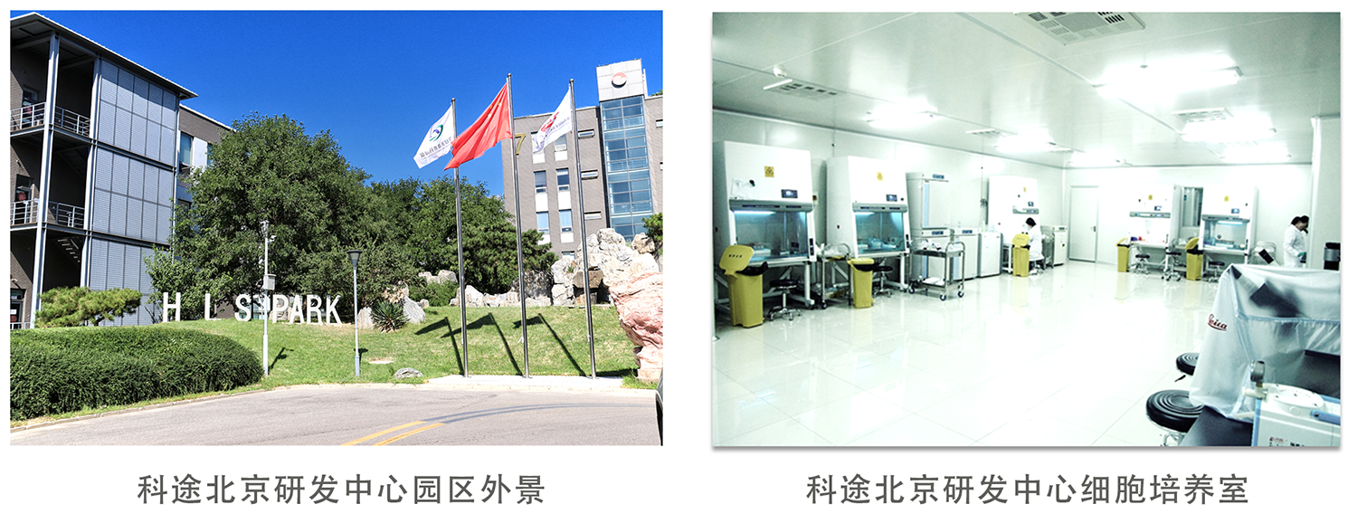 科途医学北京Facility.png